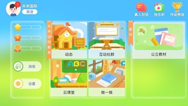 未来国际教育截图3
