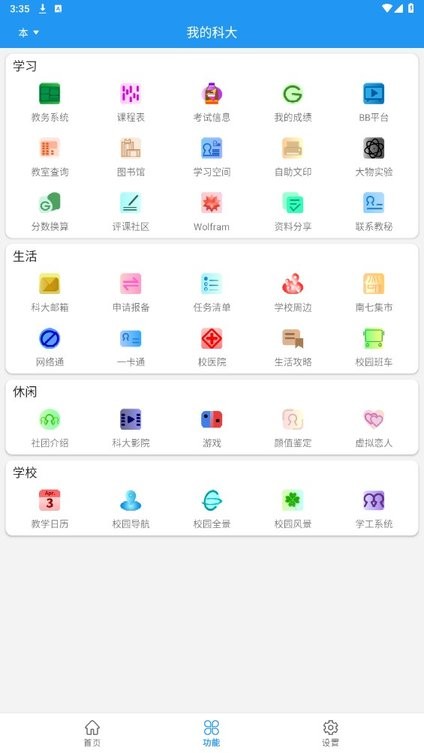 我的科大截图2