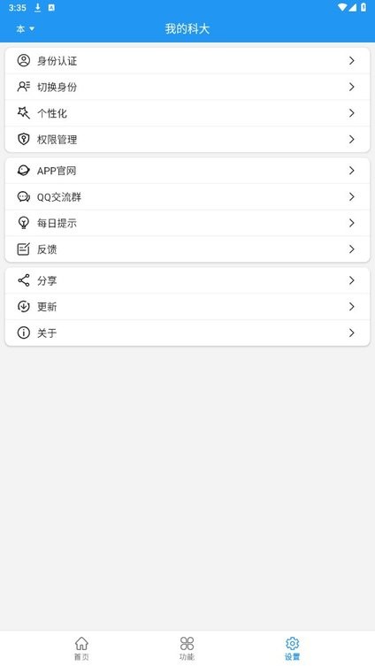 我的科大截图3