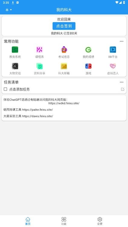 我的科大截图4