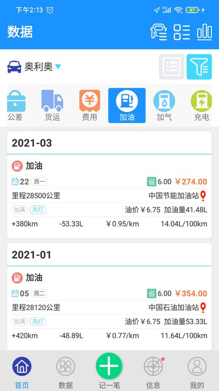 爱车记油耗版app截图3