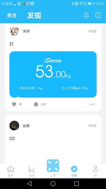 iSense体重秤app截图2