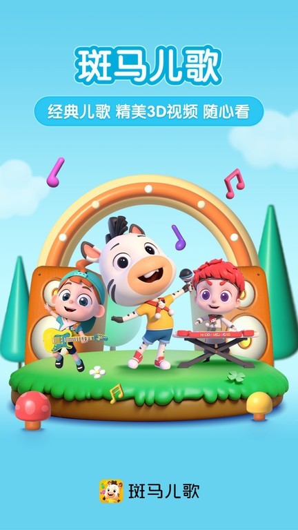 斑马儿歌app截图1