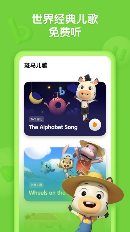 斑马儿歌app截图2