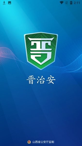 山西晋治安社会版截图1