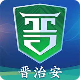 山西晋治安社会版