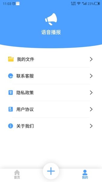 语音播报官软件截图4