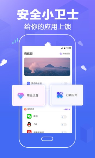 隐私微信锁软件截图4