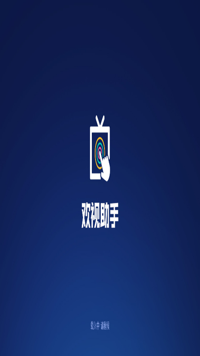 欢视助手最新版本截图1