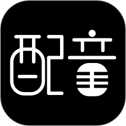 文字转语音配音大师软件