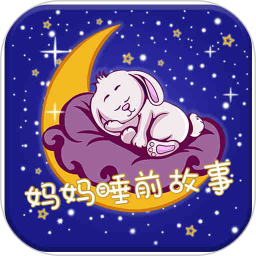晚安妈妈睡前故事免费听