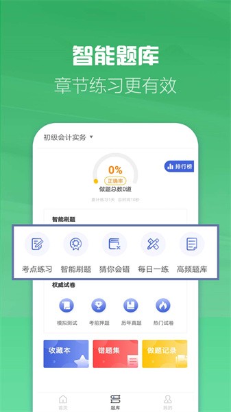 初级会计职称考试官方版截图3