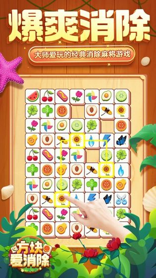 方块爱消除水果版截图1