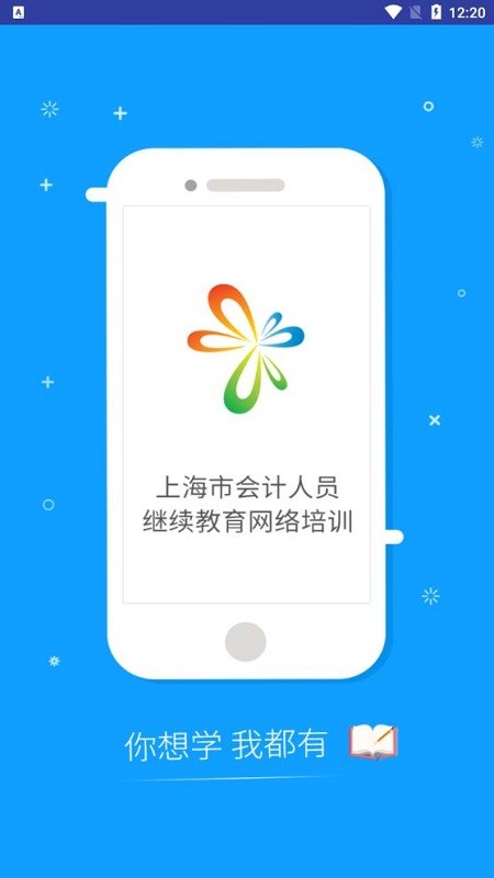 snai上海会计继教安卓版截图1