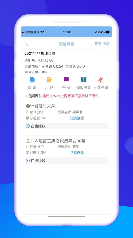 snai上海会计继教安卓版截图2