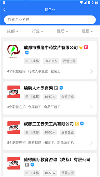 成都人才网官方app截图5