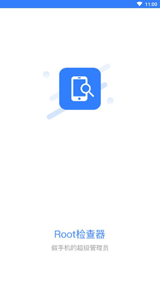 Root检查器截图1