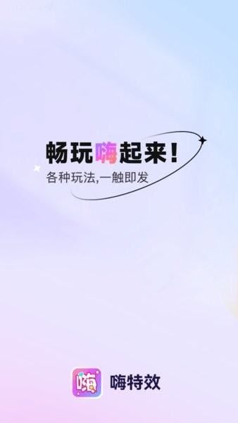 嗨特效免费截图