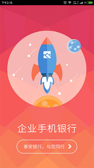 泰安银行企业手机银行截图1