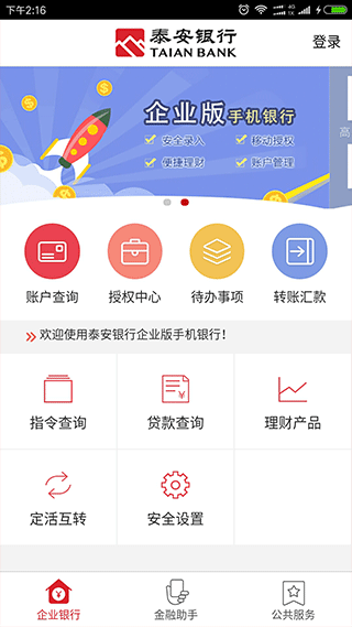 泰安银行企业手机银行截图3