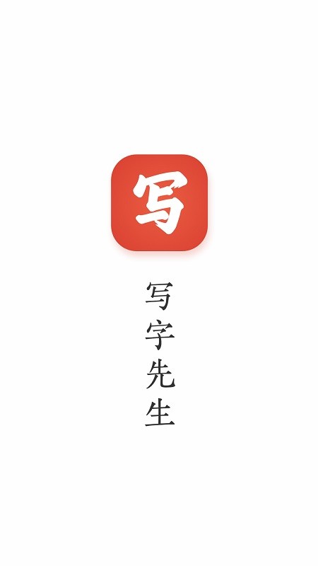 写字先生软件截图3