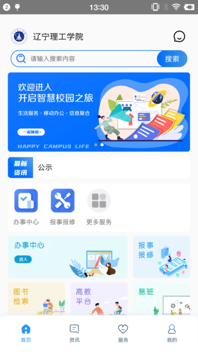 智慧辽理工安卓截图4