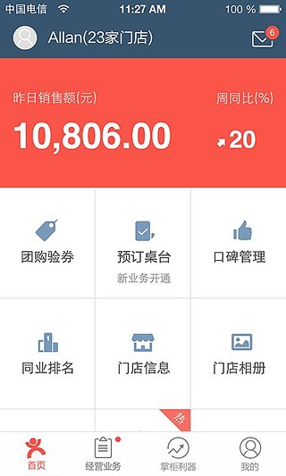 点评管家app截图3