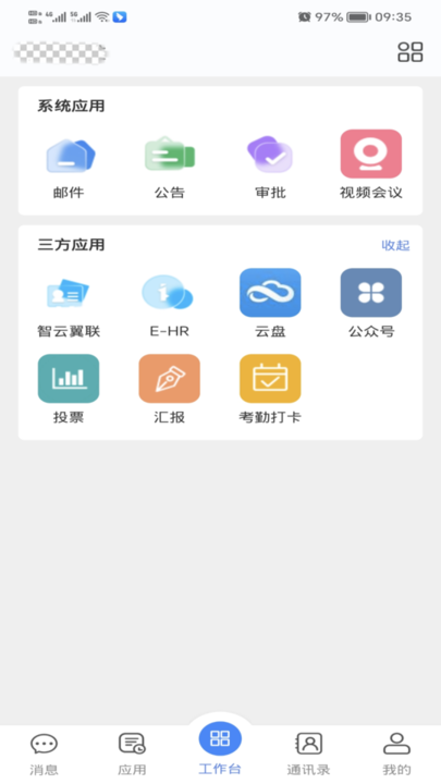 天翼云办公系统截图1