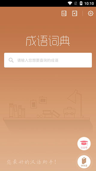 成语词典新版截图1