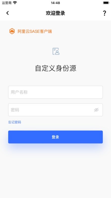 阿里云sase客户端截图1