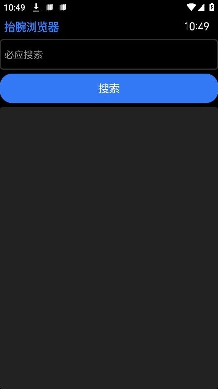 抬腕浏览器最新版最新版截图1