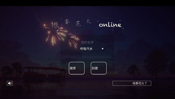 线香花火online中文版截图1