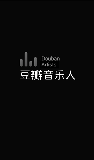 豆瓣音乐人app截图1
