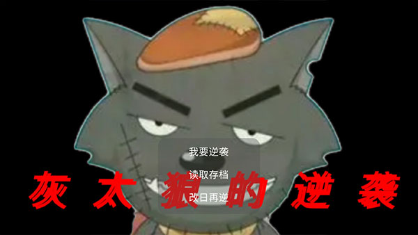 灰太狼的逆袭游戏截图1
