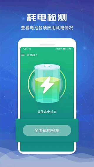 电池超人app截图1