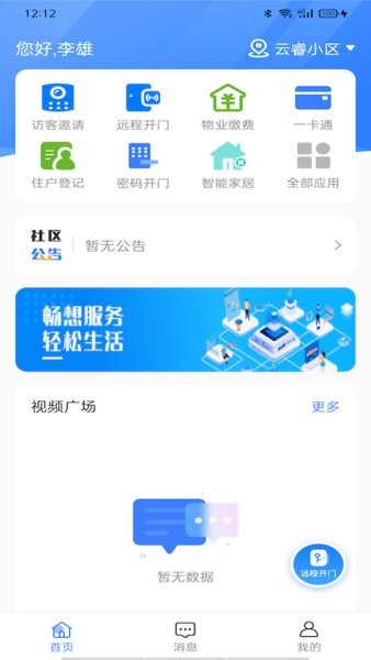大华社区云最新版截图2