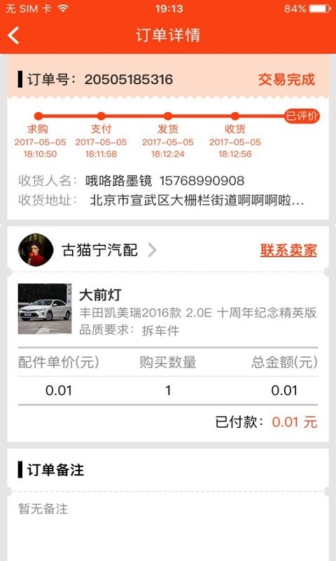 陈田村拆车件网上汽配商城app最新版截图4