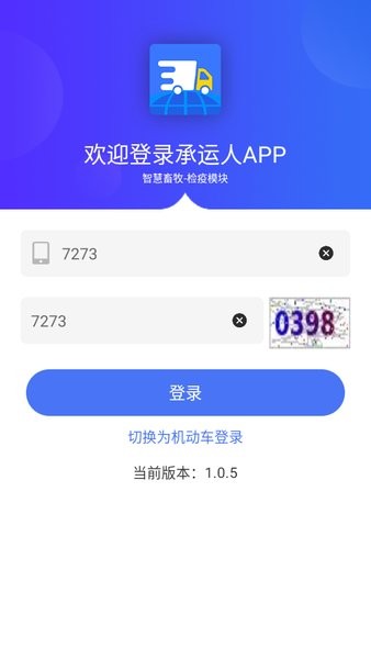 江苏检疫承运人无纸化检疫app截图3