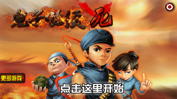 鬼子必须死游戏手机版截图1
