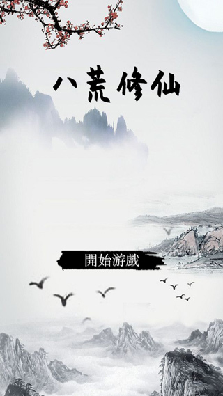 八荒修仙最新版截图1