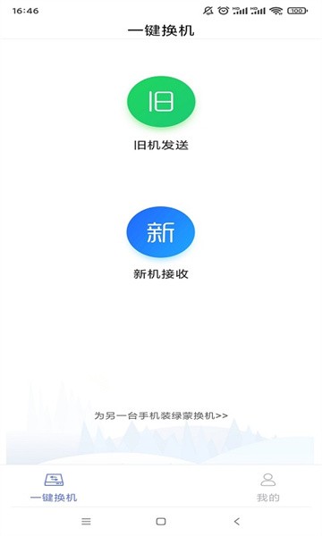 绿蒙换机软件截图1