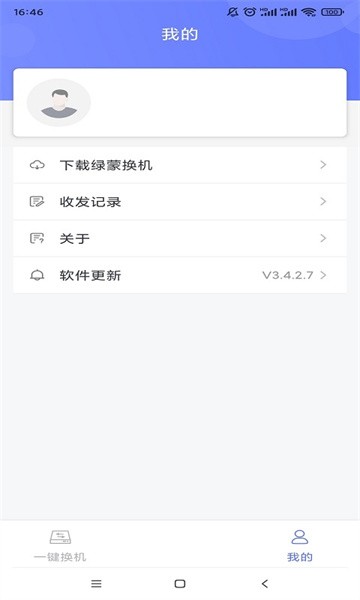 绿蒙换机软件截图2