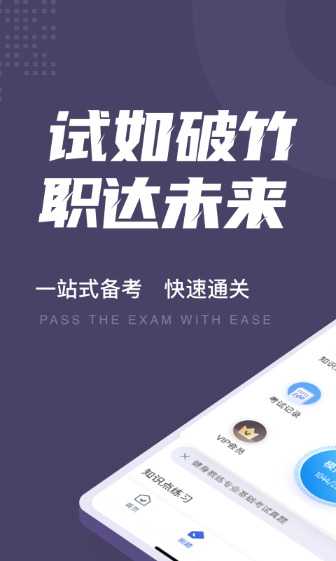 健身教练资格证考试聚题库app