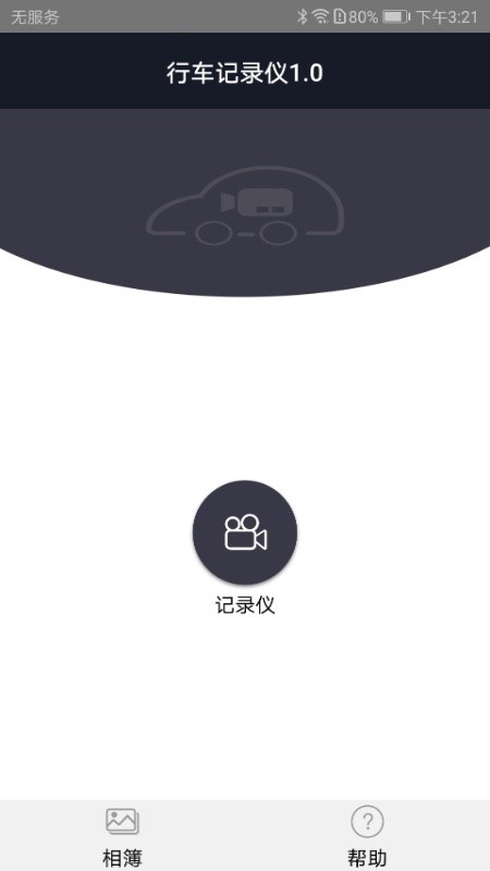 迪迪智拍行车记录仪截图1