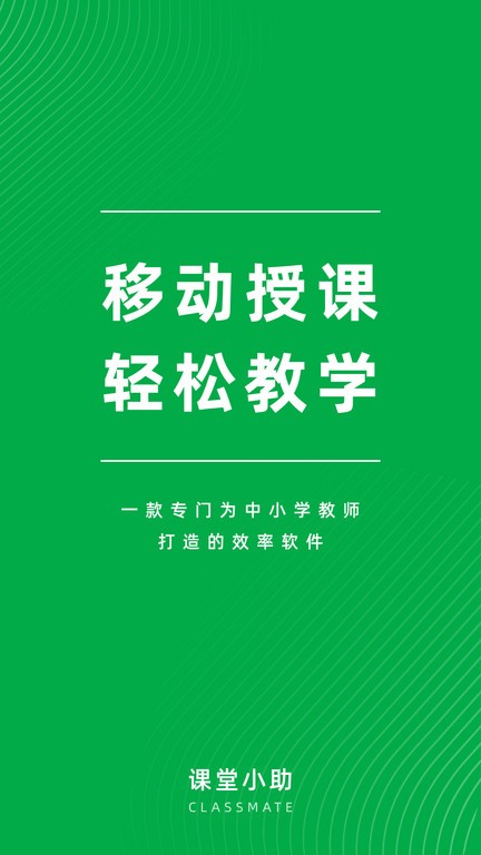 锐捷课堂小助截图1