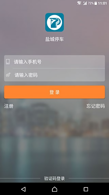 盐城停车缴费截图1