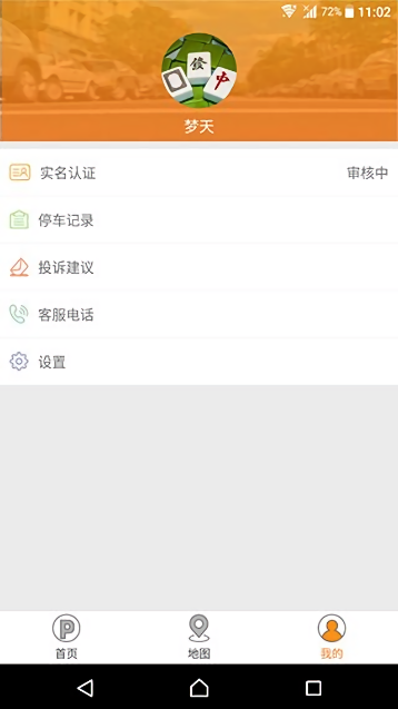 盐城停车缴费截图2