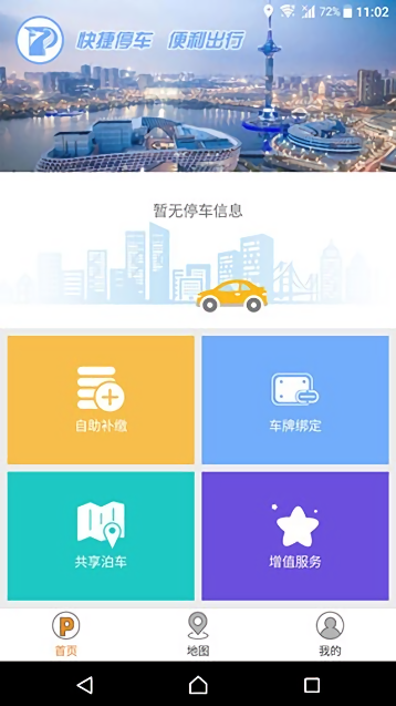 盐城停车缴费截图3