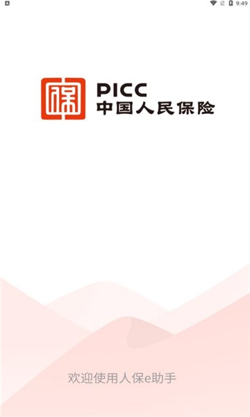 人保e助手安卓版截图1