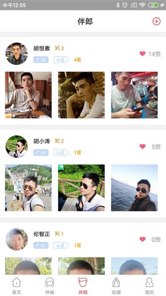 祝婚软件截图2